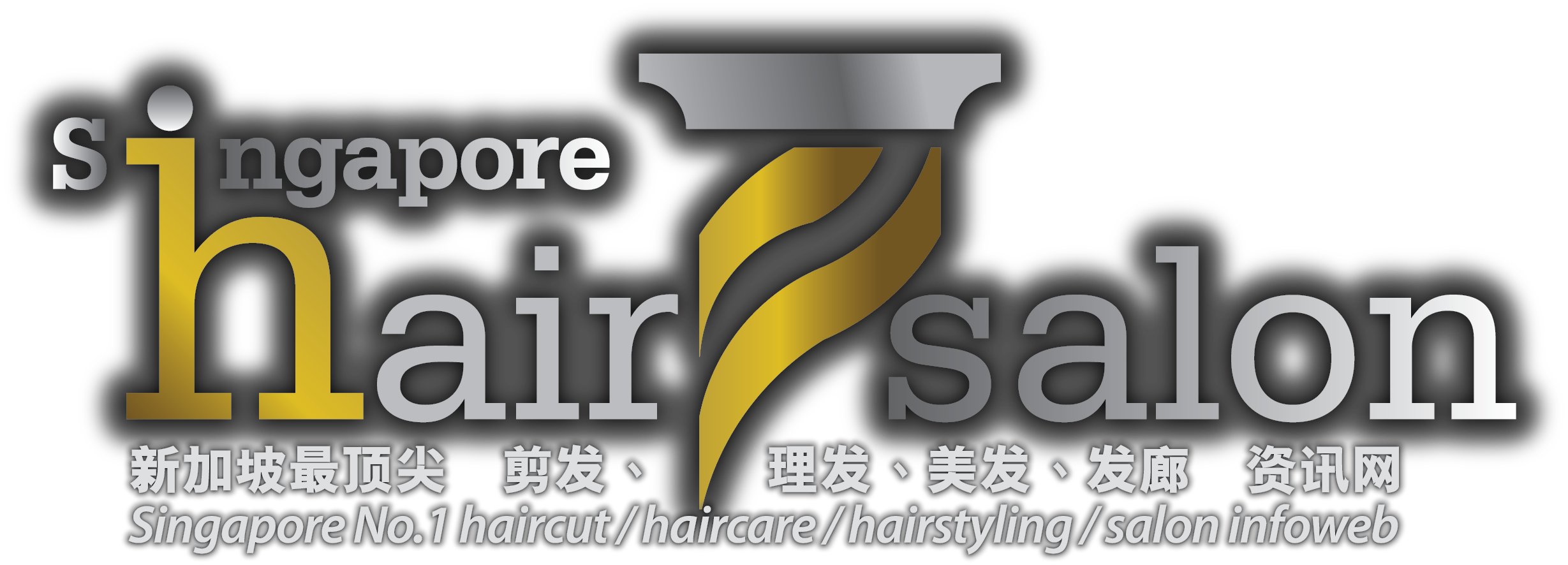 新加坡美髮网 Singapore Hair Salon