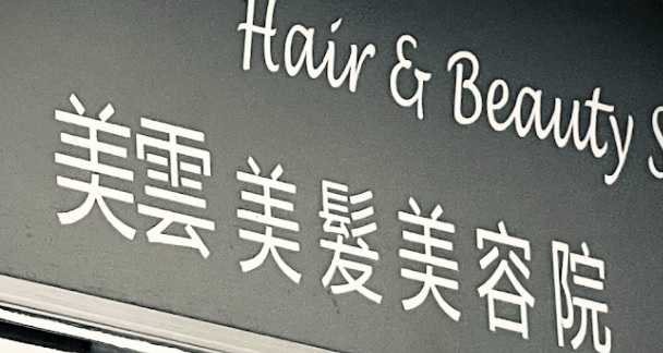 Electric hair: Mui Wan Beauty Salon  美雲美髮美容院