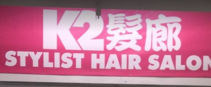Haircut: K2 Stylist Hair Salon
