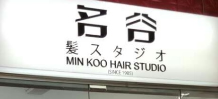 Min Koo Hair Studio 名谷