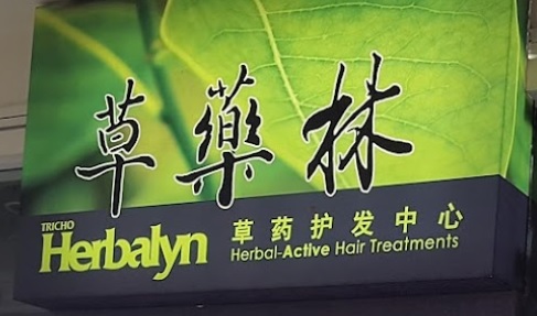 Hair Product: Herbalyn Hair Care 草药林 - 草葯护发中心