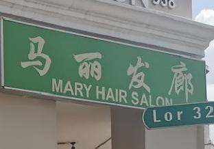 Haircut: Mary Hair Salon 马丽发廊